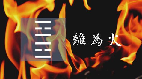 易經 離卦|30. 離卦 (離為火) 